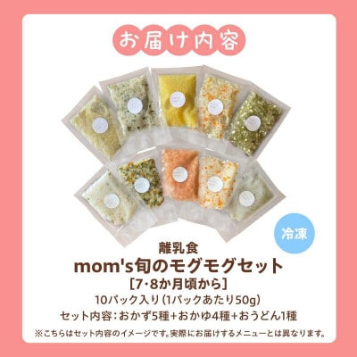 mom's旬のモグモグセット