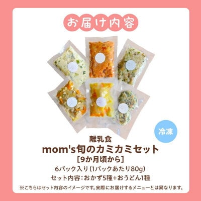 mom's旬のカミカミセット