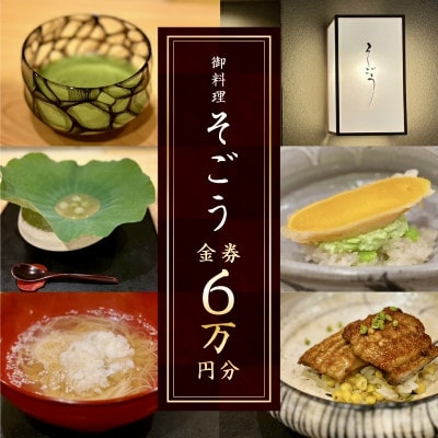 日本料理 御料理そごうでお使いいただけるお食事券 6万円分