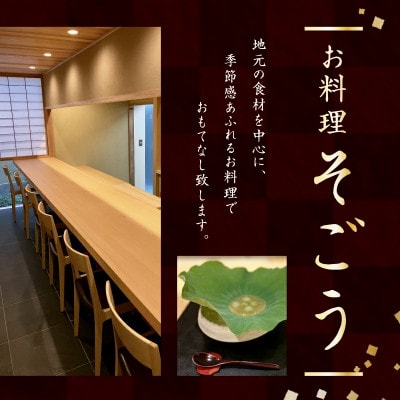 日本料理 御料理そごうでお使いいただけるお食事券 6万円分