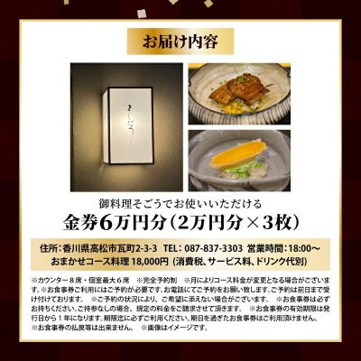 日本料理 御料理そごうでお使いいただけるお食事券 6万円分