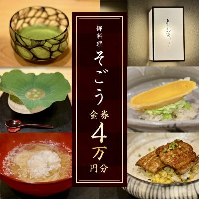 日本料理 御料理そごうでお使いいただけるお食事券4万円分