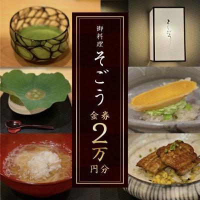日本料理 御料理そごうでお使いいただけるお食事券2万円分
