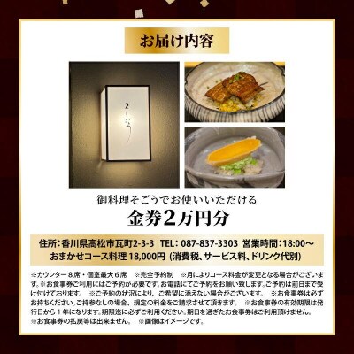 日本料理 御料理そごうでお使いいただけるお食事券2万円分