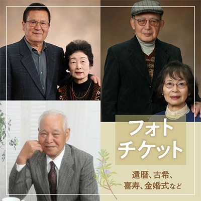 撮影チケット(1)　記念撮影プラン(還暦、古希、喜寿、金婚式などに)