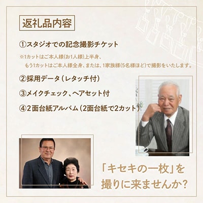 撮影チケット(1)　記念撮影プラン(還暦、古希、喜寿、金婚式などに)