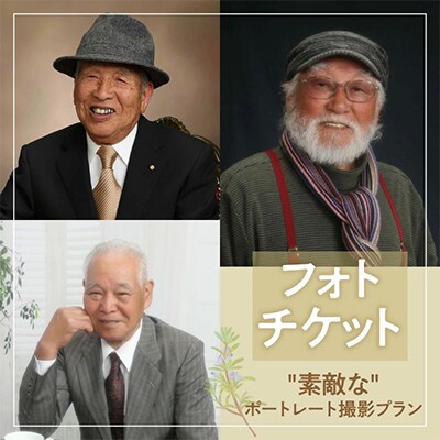 撮影チケット(2)　「素敵な」ポートレート撮影プラン