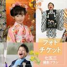撮影チケット(3)　七五三撮影プラン