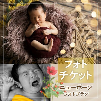 撮影チケット(4)　ニューボーンフォト撮影プラン