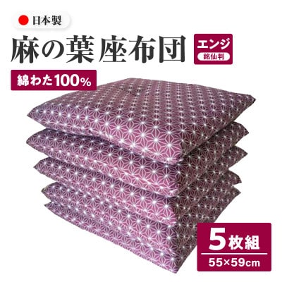 【讃岐ざぶとん】 麻の葉 座布団 銘仙判 55×59cm 5枚組 日本製 綿わた100% エンジ