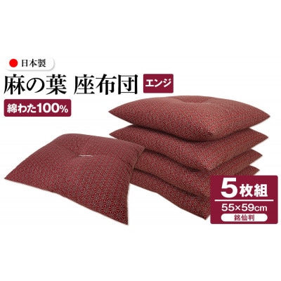 【讃岐ざぶとん】 麻の葉 座布団 銘仙判 55×59cm 5枚組 日本製 綿わた100% エンジ