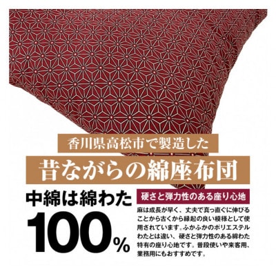 【讃岐ざぶとん】 麻の葉 座布団 銘仙判 55×59cm 5枚組 日本製 綿わた100% エンジ