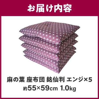 【讃岐ざぶとん】 麻の葉 座布団 銘仙判 55×59cm 5枚組 日本製 綿わた100% エンジ