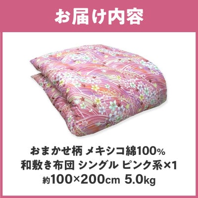【讃岐ふとん】メキシコ綿100% 和敷き布団 シングル 綿布団 日本製 おまかせ柄 ピンク系