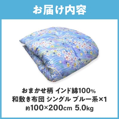 【讃岐ふとん】インド綿100% 和敷き布団 シングル 綿布団 日本製 おまかせ柄 ブルー系