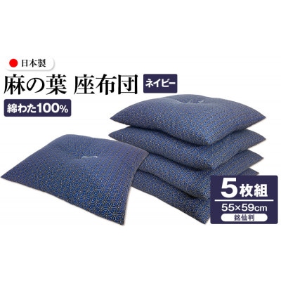 【讃岐ざぶとん】 麻の葉 座布団 銘仙判 55×59cm 5枚組 日本製 綿わた100% ネイビー