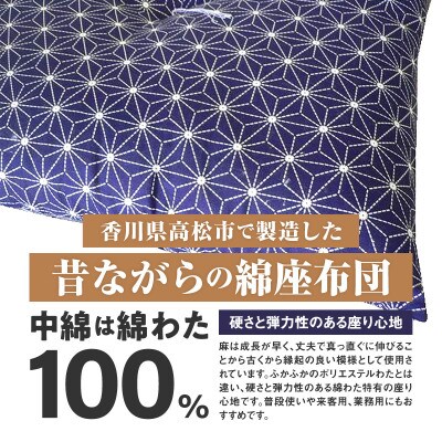 【讃岐ざぶとん】 麻の葉 座布団 銘仙判 55×59cm 5枚組 日本製 綿わた100% ネイビー