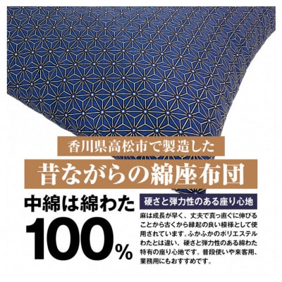 【讃岐ざぶとん】 麻の葉 座布団 銘仙判 55×59cm 5枚組 日本製 綿わた100% ネイビー