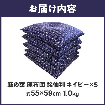 【讃岐ざぶとん】 麻の葉 座布団 銘仙判 55×59cm 5枚組 日本製 綿わた100% ネイビー