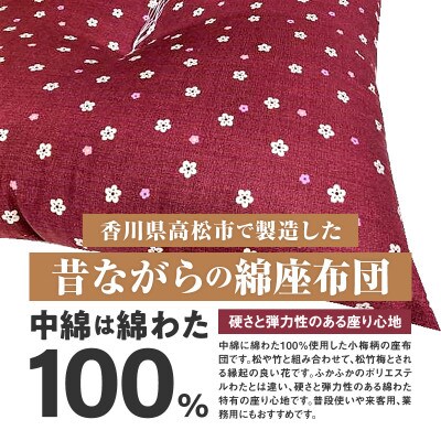【讃岐ざぶとん】 小梅 座布団 銘仙判 55×59cm 5枚組 日本製 綿わた100% エンジ