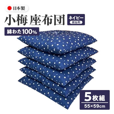 【讃岐ざぶとん】 小梅 座布団 銘仙判 55×59cm 5枚組 日本製 綿わた100% ネイビー