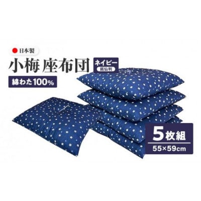 【讃岐ざぶとん】 小梅 座布団 銘仙判 55×59cm 5枚組 日本製 綿わた100% ネイビー