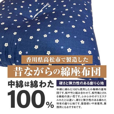 【讃岐ざぶとん】 小梅 座布団 銘仙判 55×59cm 5枚組 日本製 綿わた100% ネイビー