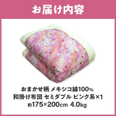 【讃岐ふとん】メキシコ綿100% 和掛け布団 セミダブル 日本製 おまかせ柄 ピンク系