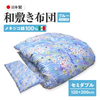 【讃岐ふとん】メキシコ綿100% 和敷き布団 セミダブル 日本製 おまかせ柄 ブルー系