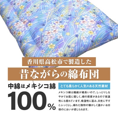【讃岐ふとん】メキシコ綿100% 和敷き布団 セミダブル 日本製 おまかせ柄 ブルー系