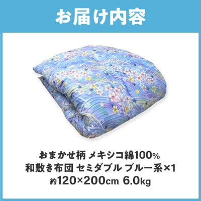 【讃岐ふとん】メキシコ綿100% 和敷き布団 セミダブル 日本製 おまかせ柄 ブルー系