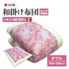 【讃岐ふとん】メキシコ綿100% 和掛け布団 ダブル 日本製 おまかせ柄 ピンク系