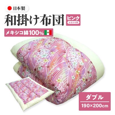 【讃岐ふとん】メキシコ綿100% 和掛け布団 ダブル 日本製 おまかせ柄 ピンク系