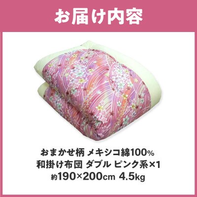 【讃岐ふとん】メキシコ綿100% 和掛け布団 ダブル 日本製 おまかせ柄 ピンク系