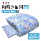 【讃岐ふとん】メキシコ綿100% 和敷き布団 ダブル 日本製 おまかせ柄 ブルー系