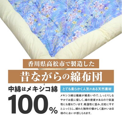 【讃岐ふとん】メキシコ綿100% 和掛け布団 シングルロング 日本製 おまかせ柄 ブルー系