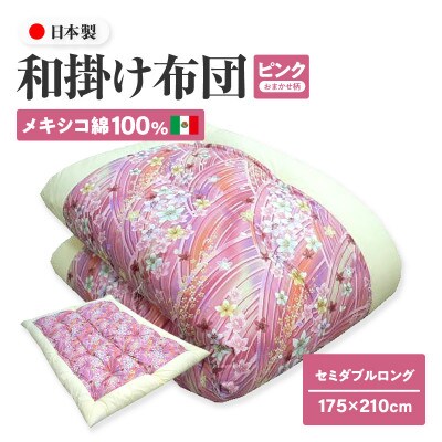 【讃岐ふとん】メキシコ綿100% 和掛け布団 セミダブルロング 日本製 おまかせ柄 ピンク系