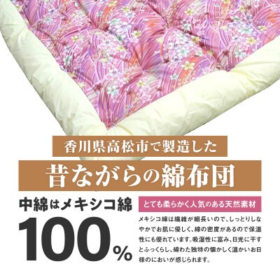 【讃岐ふとん】メキシコ綿100% 和掛け布団 セミダブルロング 日本製 おまかせ柄 ピンク系