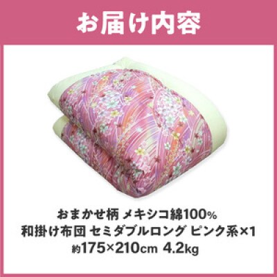 【讃岐ふとん】メキシコ綿100% 和掛け布団 セミダブルロング 日本製 おまかせ柄 ピンク系