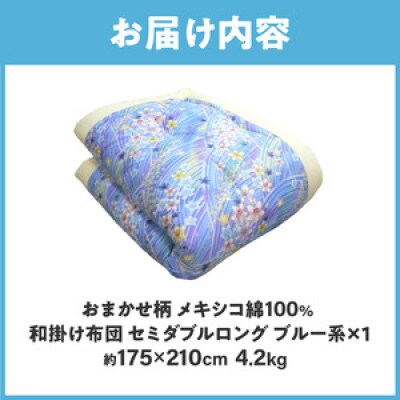 【讃岐ふとん】メキシコ綿100% 和掛け布団 セミダブルロング 日本製 おまかせ柄 ブルー系