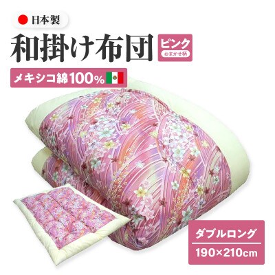 【讃岐ふとん】メキシコ綿100% 和掛け布団 ダブルロング 日本製 おまかせ柄 ピンク系