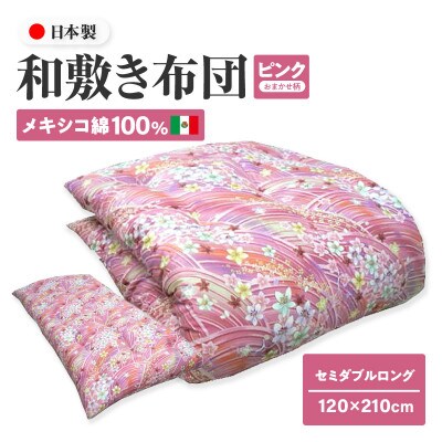 【讃岐ふとん】メキシコ綿100% 和敷き布団 セミダブルロング 日本製 おまかせ柄 ピンク系