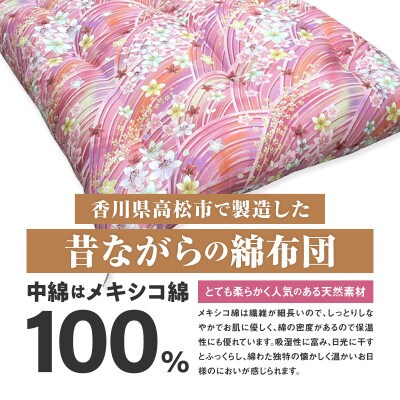 【讃岐ふとん】メキシコ綿100% 和敷き布団 セミダブルロング 日本製 おまかせ柄 ピンク系