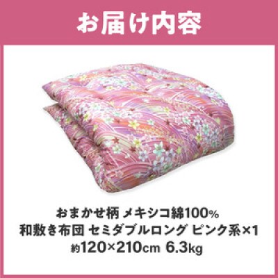 【讃岐ふとん】メキシコ綿100% 和敷き布団 セミダブルロング 日本製 おまかせ柄 ピンク系