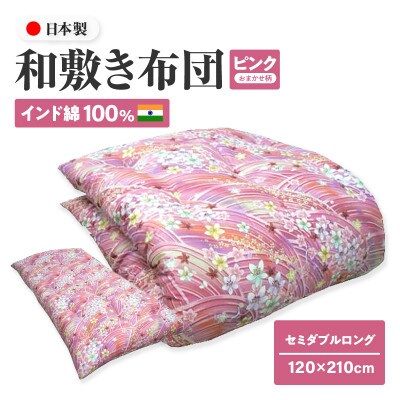 【讃岐ふとん】インド綿100% 和敷き布団 セミダブルロング 日本製 おまかせ柄 ピンク系