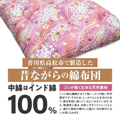 【讃岐ふとん】インド綿100% 和敷き布団 セミダブルロング 日本製 おまかせ柄 ピンク系