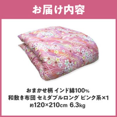 【讃岐ふとん】インド綿100% 和敷き布団 セミダブルロング 日本製 おまかせ柄 ピンク系