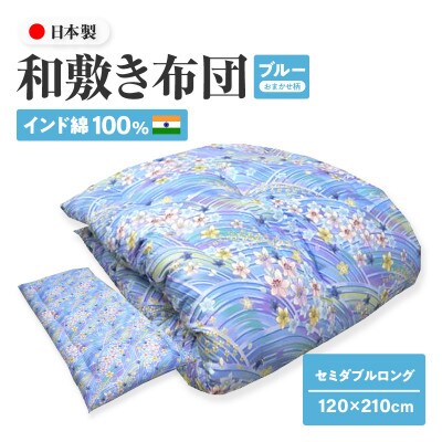 【讃岐ふとん】インド綿100% 和敷き布団 セミダブルロング 日本製 おまかせ柄 ブルー系