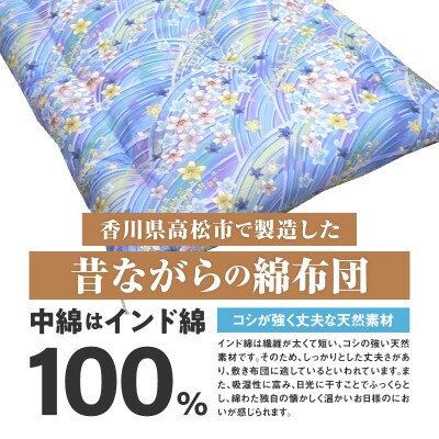 【讃岐ふとん】インド綿100% 和敷き布団 セミダブルロング 日本製 おまかせ柄 ブルー系
