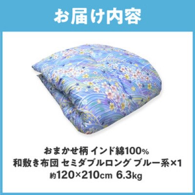【讃岐ふとん】インド綿100% 和敷き布団 セミダブルロング 日本製 おまかせ柄 ブルー系